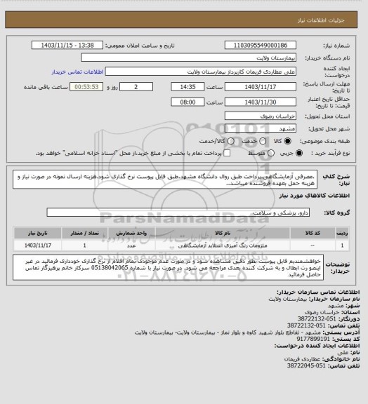 استعلام .مصرفی آزمایشگاهی.پرداخت طبق روال دانشگاه مشهد.طبق فایل پیوست نرخ گذاری شود.هزینه ارسال نمونه در صورت نیاز و هزینه حمل بعهده فروشنده میباشد..
