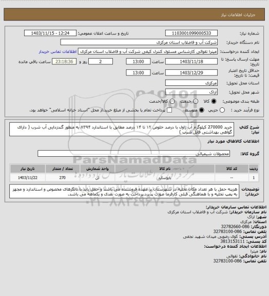 استعلام خرید 270000 کیلوگرم آب ژاول با درصد خلوص ۱۲ تا ۱۴ درصد مطابق با استاندارد ۸۳۹۴ به منظور گندزدایی آب شرب ( دارای گواهی بهداشتی قابل شرب )