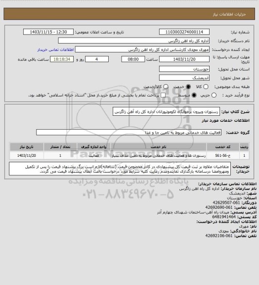 استعلام رستوران وبیرون برخوابگاه لکوموتیورانان اداره کل راه آهن زاگرس