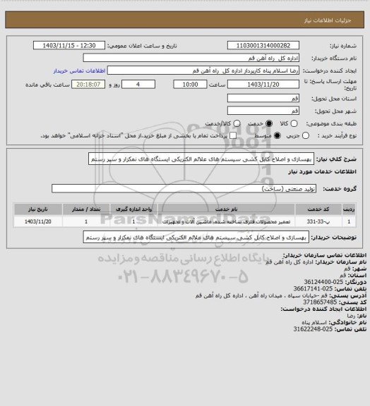 استعلام بهسازی و اصلاح کابل کشی سیستم های علائم الکتریکی ایستگاه های  نمکزار  و سپر رستم