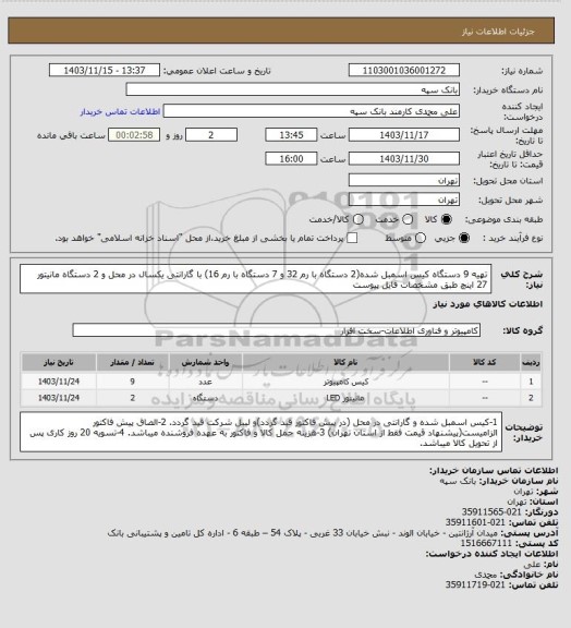 استعلام تهیه 9 دستگاه کیس اسمبل شده(2 دستگاه با رم 32 و 7 دستگاه با رم 16) با گارانتی یکسال در محل و 2 دستگاه مانیتور 27 اینچ طبق مشخصات فایل پیوست