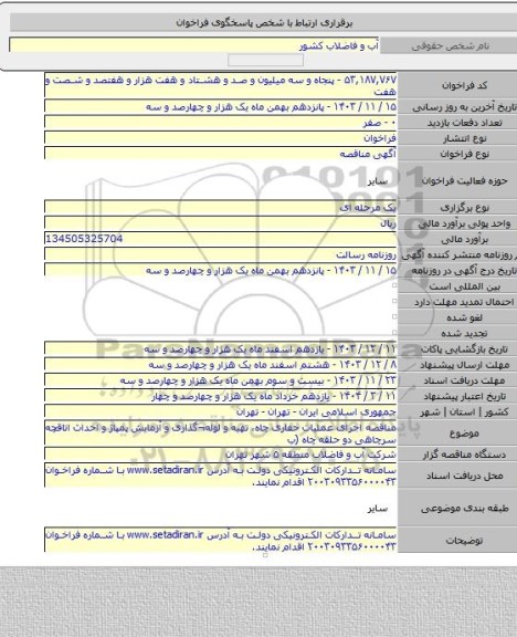 مناقصه, مناقصه اجرای عملیات حفاری چاه، تهیه و لوله¬گذاری و آزمایش پمپاژ و احداث اتاقچه سرچاهی دو حلقه چاه (ب
