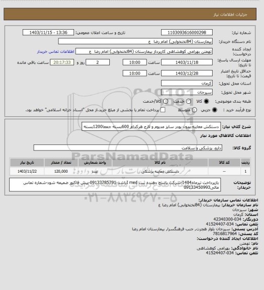 استعلام دستکش معاینه بدون پودر سایز مدیوم و لارج هرکدام 600بسته جمعا1200بسته