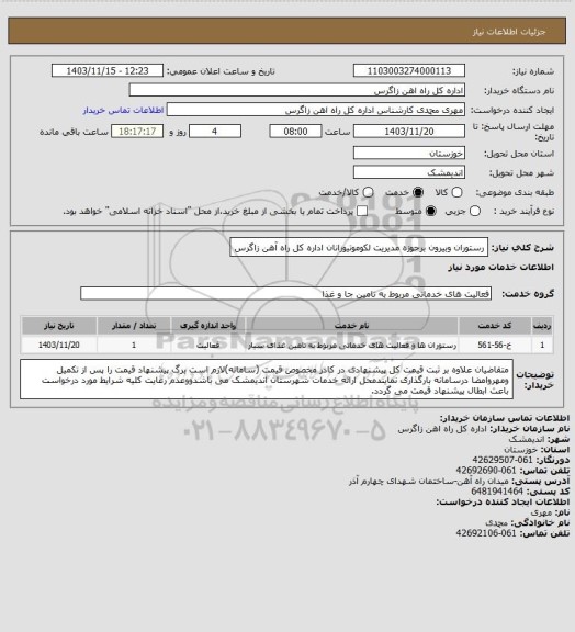 استعلام رستوران وبیرون برحوزه مدیریت لکوموتیورانان اداره کل راه آهن زاگرس