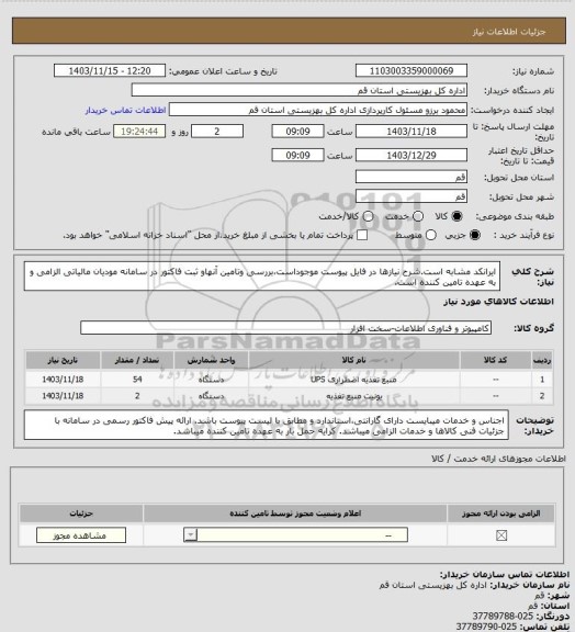 استعلام ایرانکد مشابه است.شرح نیازها در فایل پیوست موجوداست،بررسی وتامین آنهاو ثبت فاکتور در سامانه مودیان مالیاتی الزامی و به عهده تامین کننده است.