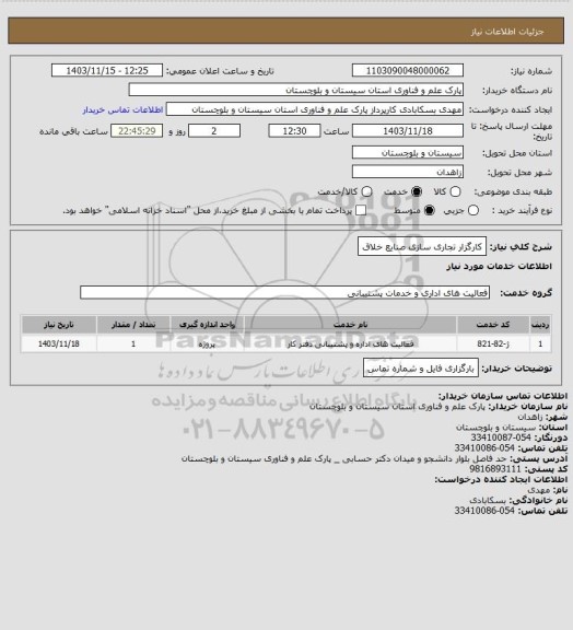 استعلام کارگزار تجاری سازی صنایع خلاق