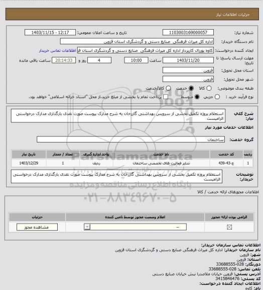 استعلام استعلام پروژه تکمیل بخشی از سرویس بهداشتی گازرخان به شرح مدارک پیوست صورت نقدی بارگذاری مدارک درخواستی الزامیست