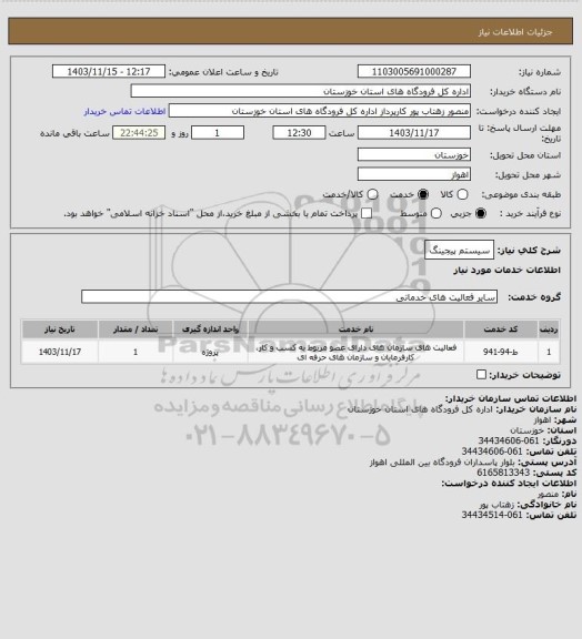 استعلام سیستم پیجینگ