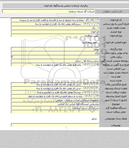 مناقصه, روشنایی ایستگاه cgs عباس اباد میامی