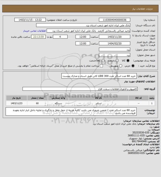 استعلام خرید 60 عدد اسکنر تخت LIDE 300 کانن طبق اسناد و مدارک پیوست