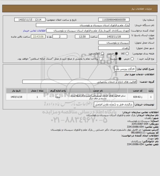 استعلام کارگزار بیزینس پلن