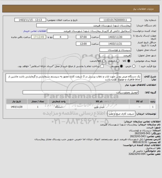 استعلام یک دستگاه مینی بوس جهت ایاب و ذهاب پرسنل در 2 شیفت کاری
مجهز به سیستم سرمایشی و گرمایشی باشد
ماشین از لحاظ ظاهری و موتوری مرتب باشد
