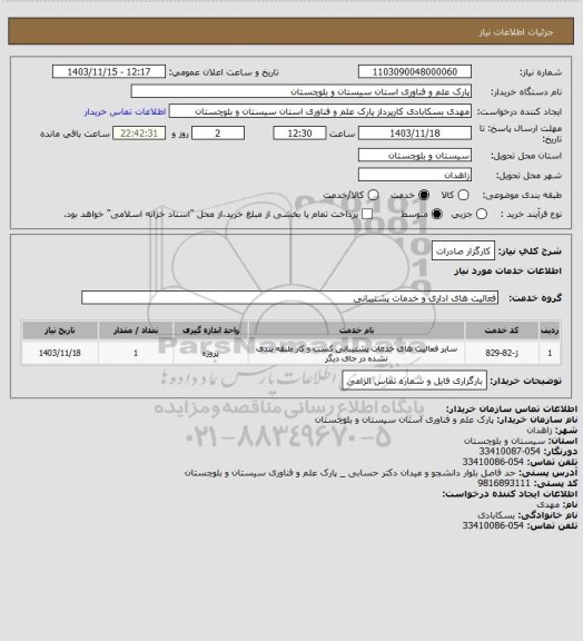 استعلام کارگزار صادرات