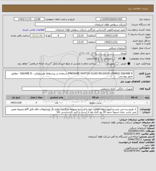 استعلام PRESSURE SWITCH CLASS 9012ACW-1DN8(G) SQUARE D
استفاده در پرشرهای هیدرولیکی - SQUARE D     - مطابق تصویر پیوستی: