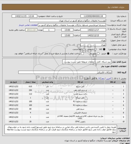 استعلام پریز شبکه، کابل و متعلقات مربوطه طبق لیست پیوست.