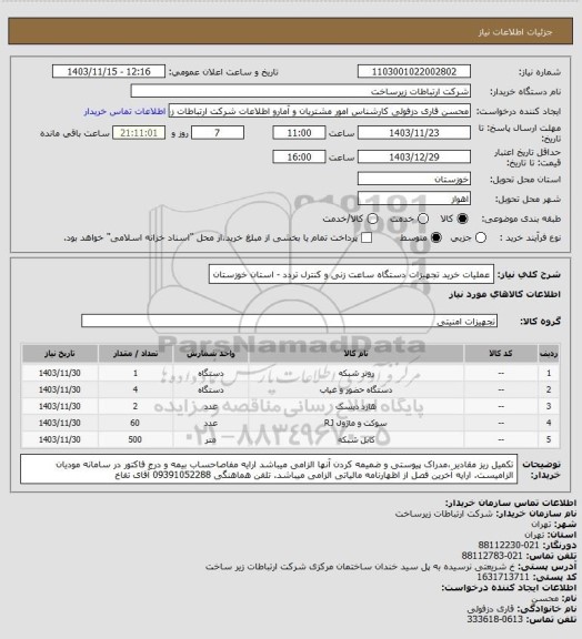 استعلام عملیات خرید تجهیزات دستگاه ساعت زنی و کنترل تردد - استان خوزستان