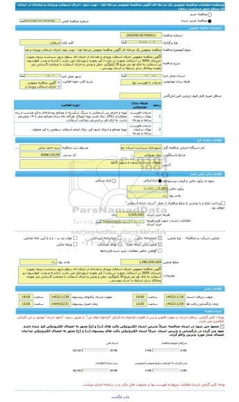 مناقصه، مناقصه عمومی یک مرحله ای آگهی مناقصه عمومی مرحله اول - نوبت دوم- اجرای اسفالت ورودی و تعدادی از خیابان ای سطح شهر سردشت زیدون
