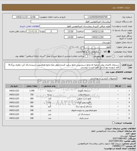 استعلام دستمال کاغذی رولی وجعبه ای-مایع دستشویی-مایع سفید کننده-جوهر نمک-مایع ظرفشویی-شیشه پاک کن- باطری بزرگ-8 قلم شوینده بهداشتی طبق لیست پیوستی
