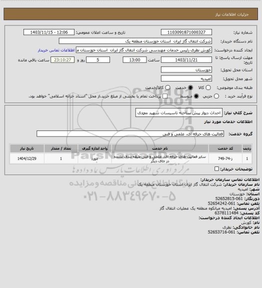 استعلام احداث دیوار پیش ساخته تاسیسات شهید محمدی