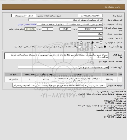 استعلام عملیات تعمیر اساسی یک دستگاه الکتروپمپ 220کیلو وات باوزن تقریبی 3تن.موجود در تاسیسات سدلارساخت شرکت فیلیگت سوئد