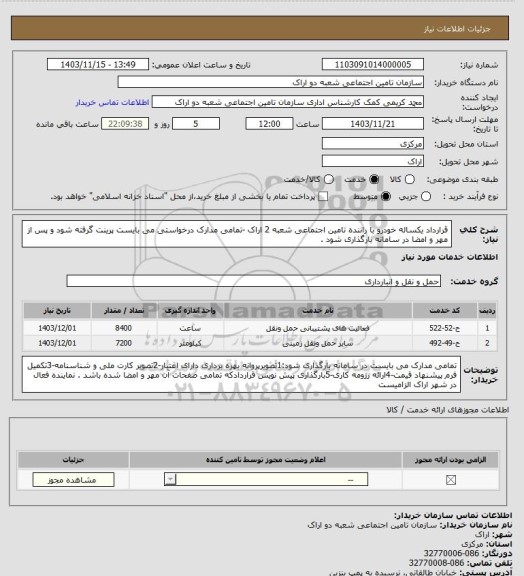 استعلام قرارداد یکساله خودرو با راننده تامین اجتماعی شعبه 2 اراک -تمامی مدارک درخواستی می بایست پرینت گرفته شود و پس از مهر و امضا در سامانه بارگذاری شود .