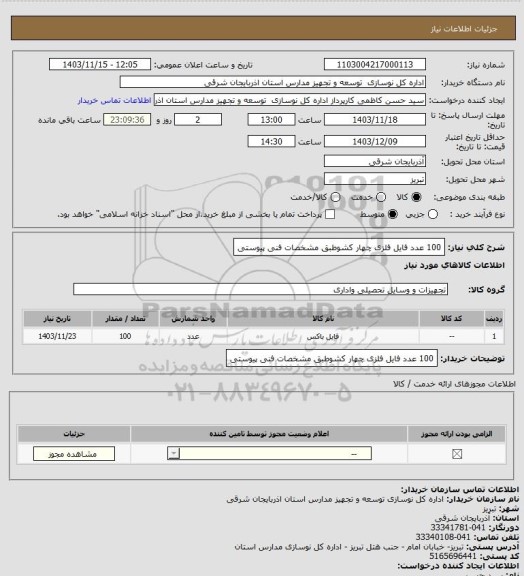 استعلام 100 عدد فایل فلزی چهار کشوطبق مشخصات فنی پیوستی