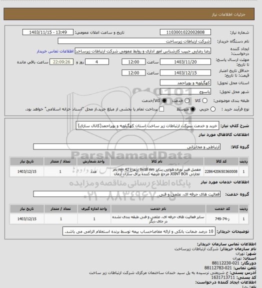 استعلام خربد و خدمت شرکت ارتباطات زیر ساخت استان کهگیلویه و بویراحمد(کانال سازی)