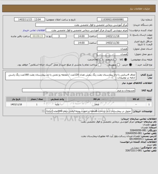 استعلام لحاف 4سانتی با ارام بیمارستان بعثت رنگ بنفش تعداد 120عدد / ملحفه رو تختی با ارم بیمارستان بعثت 160عدد رنگ یاسی ادامه در توضیحات