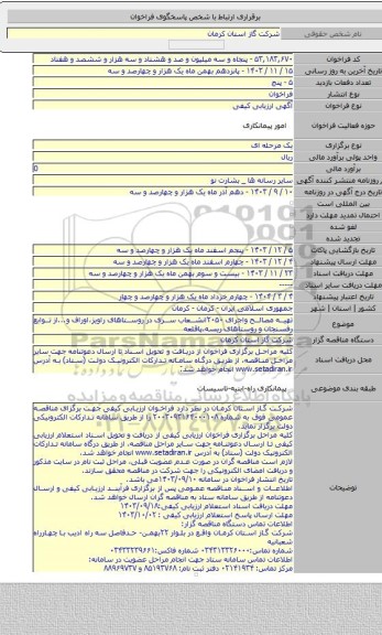 مناقصه, تهیه مصالح واجرای ۲۰۵۰انشعاب سری در روستاهای راویز،اوراف و...از توابع رفسنجان و روستاهای ریسه،پاقلعه