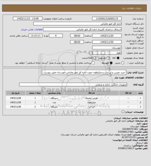 استعلام خرید دوربین و لپ تاپ و میکروفون جهت اداره کل امور مالیاتی خوزستان طبق پیوست.