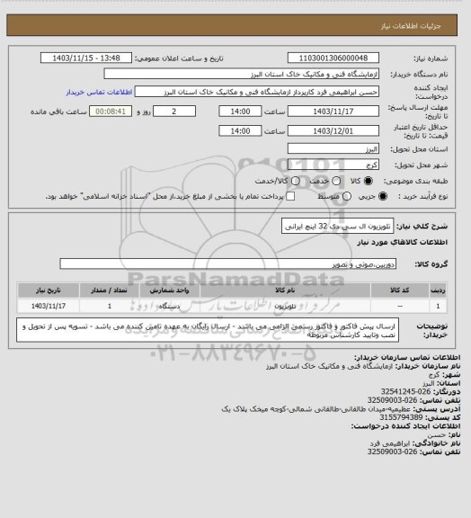 استعلام تلویزیون ال سی دی 32 اینچ ایرانی