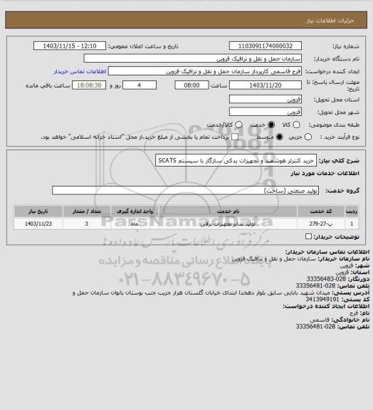 استعلام خرید کنترلر هوشمند و تجهیزات یدکی سازگار با سیستم SCATS