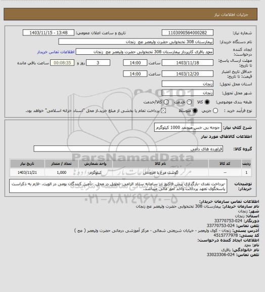 استعلام جوجه بی خس منجمد 1000 کیلوگرم