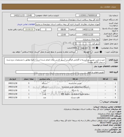 استعلام خرید و نصب دوربین مداربسته با گارانتی فراگستر (سیم کشی مکان انجام شده است) دقیقا مطابق با مشخصات درج شده در پیش فاکتور پیوست