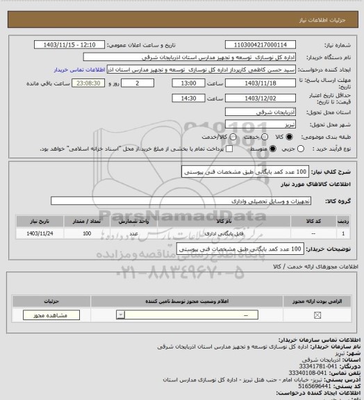استعلام 100 عدد کمد بایگانی طبق مشخصات فنی پیوستی