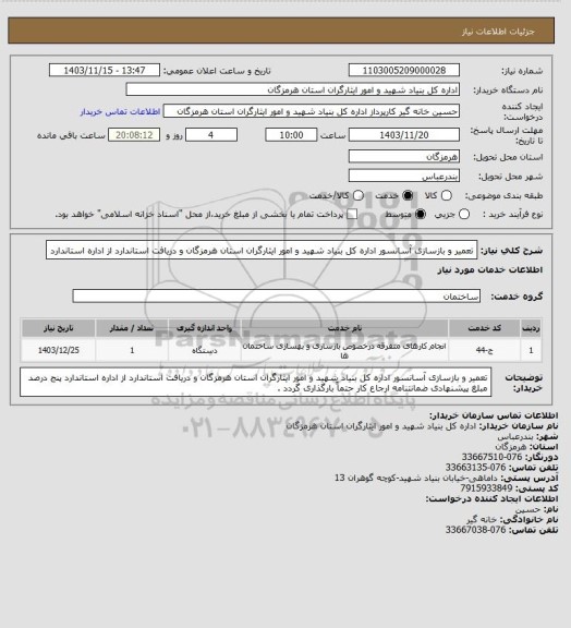 استعلام تعمیر و بازسازی آسانسور اداره کل بنیاد شهید و امور ایثارگران استان هرمزگان و دریافت استاندارد از اداره استاندارد