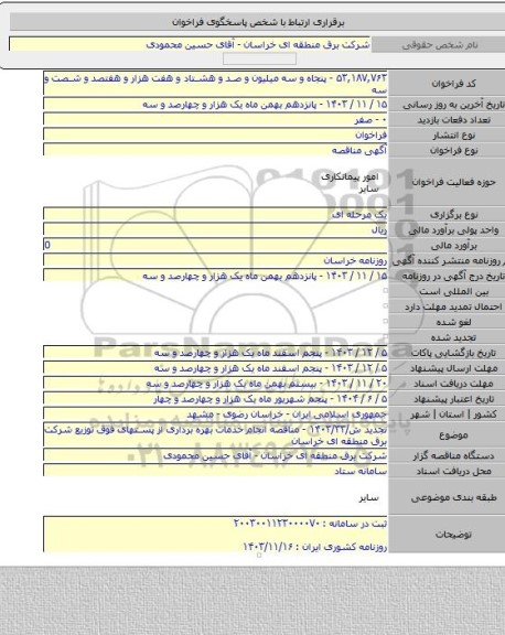 مناقصه, تجدید ش/۱۴۰۳/۳۳ - مناقصه انجام خدمات بهره برداری از پستهای فوق توزیع شرکت برق منطقه ای خراسان