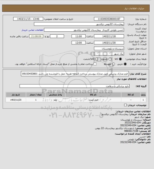 استعلام فرم مدارک پزشکی طبق مدارک پیوستی پرداخت 3ماهه هزینه حمل با فروشنده می باشد 09153453801