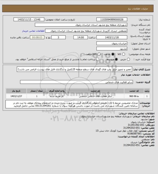 استعلام تعمیر و تجهیز موتور پمپ های گودال های سطح منطقه 5(تکمیل و بارگذاری فایل های پیوست الزامی می باشد)