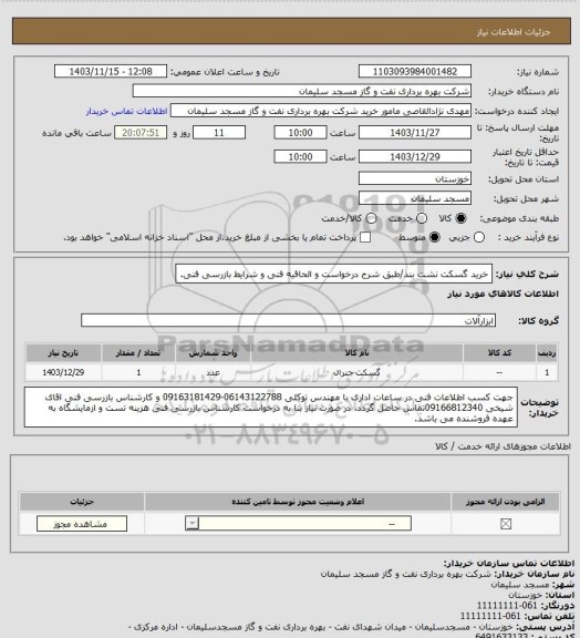 استعلام خرید گسکت نشت بند/طبق شرح درخواست و الحاقیه فنی و شرایط بازرسی فنی.
