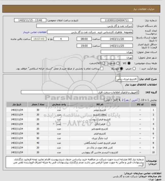 استعلام کارتریج لیزری رنگی