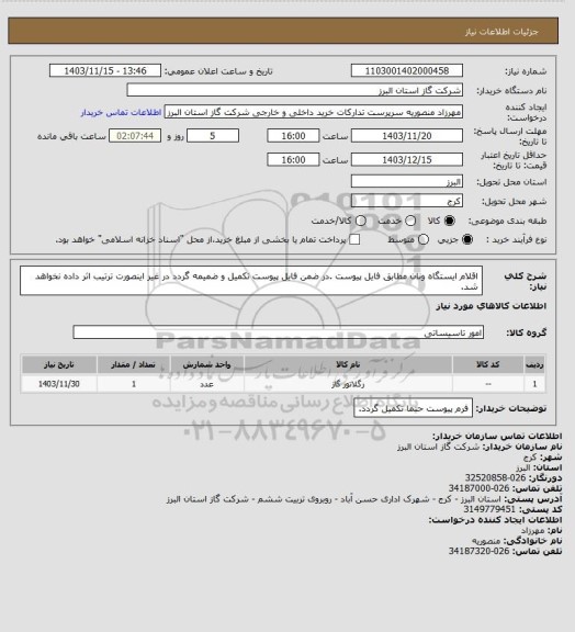 استعلام اقلام ایستگاه ونان مطابق فایل پیوست .در ضمن فایل پیوست تکمیل و ضمیمه گردد در غیر اینصورت ترتیب اثر داده نخواهد شد.