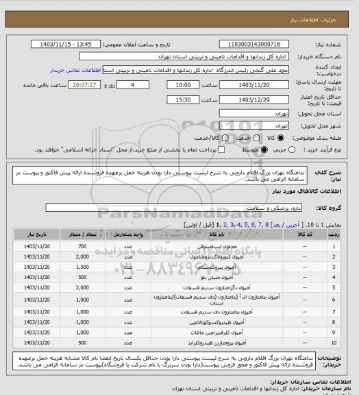 استعلام ندامتگاه تهران بزرگ اقلام دارویی به شرح لیست پیوستی دارا بودن هزینه حمل برعهده فروشنده ارائه پیش فاکتور و  پیوست در سامانه الزامی می باشد.