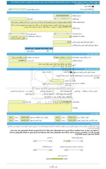 مناقصه، مناقصه عمومی همزمان با ارزیابی (یکپارچه) یک مرحله ای خرید، نصب، راه اندازی و آموزش، تخلیه و باراندازی یک دستگاه دیزل ژنراتور از نوع اضطراری