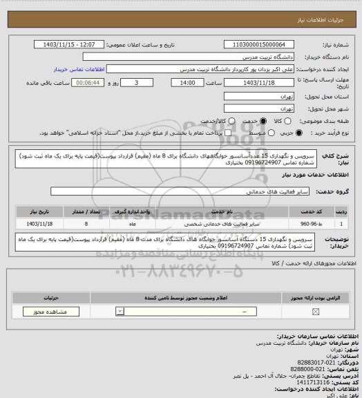 استعلام سرویس و نگهداری 15 عددآسانسور خوابگاههای دانشگاه برای 8 ماه (مقیم) قرارداد پیوست(قیمت پایه برای یک ماه ثبت شود) شماره تماس 09196724907 بختیاری