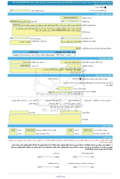مناقصه، فراخوان ارزیابی کیفی خرید یک دستگاه پکیج کامل کمپرسور هوا مدل بروم وید تقاضا شماره SE-3137833049-PB شرکت پالایش گاز بیدبلند