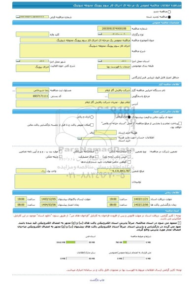 مناقصه، مناقصه عمومی یک مرحله ای اجرای فاز سوم پیوینگ محوطه شوتینگ