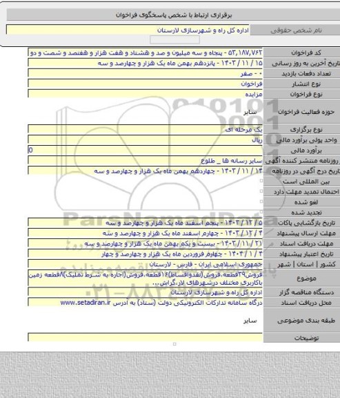 مزایده, فروش۳۹قطعه،فروش(نقدواقساط)۱۶قطعه،فروش(اجاره به شرط تملیک)۸قطعه زمین باکاربری مختلف درشهرهای لار،گراش...