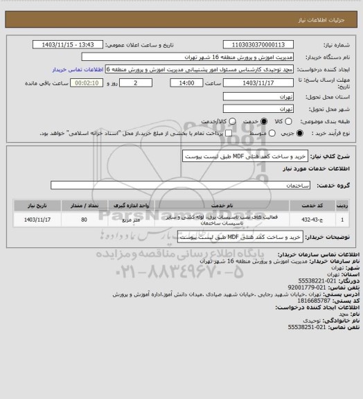 استعلام خرید و ساخت کمد هتلی MDF طبق لیست پیوست