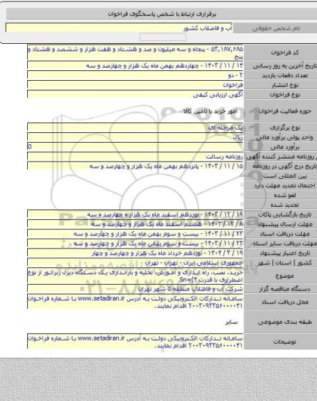 مناقصه, خرید، نصب، راه اندازی و آموزش، تخلیه و باراندازی یک دستگاه دیزل ژنراتور از نوع اضطراری با قدرت Sn=(۴